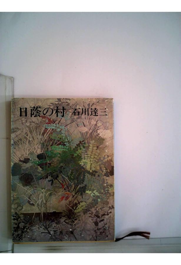 Amazon.co.jp: 日蔭の村 (新潮文庫) : 石川 達三: 本