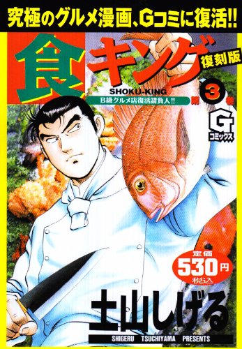 『食キング』3巻