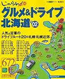 じゃらんdeグルメ&ドライブ北海道 ’02 (Recruit special edition)