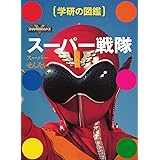 スーパー戦隊 (学研の図鑑)