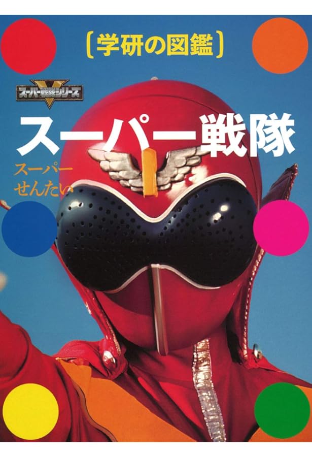 Amazon.co.jp: 全スーパー戦隊 パーフェクト大図鑑 2023 増補改訂版