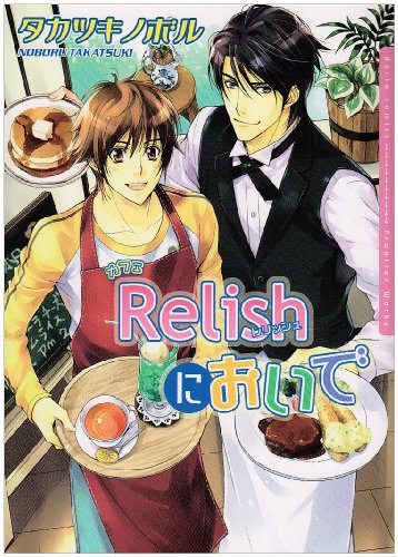 『カフェRelishにおいで』1巻