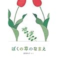 ぼくの草のなまえ (福音館の科学シリーズ)