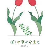 ぼくの草のなまえ (福音館の科学シリーズ)