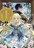 婚約者様には運命のヒロインが現れますが、暫定婚約ライフを満喫します！１　～あなたの呪い、嫌われ悪女の私が解いちゃダメですか？～ (アース・スター ルナ)