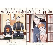 Amazon.co.jp: 波うららかに、めおと日和 全巻 1-10巻 10冊セット 全巻