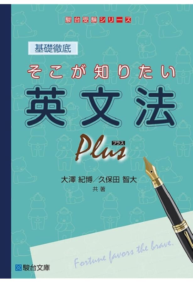 基礎徹底そこが知りたい英文読解 (駿台受験シリーズ) | 善昭, 高橋