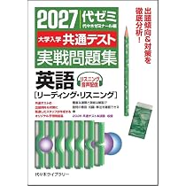 2027大学入学共通テスト実戦問題集 英語[リーディング・リスニング