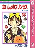ないしょのプリンセス