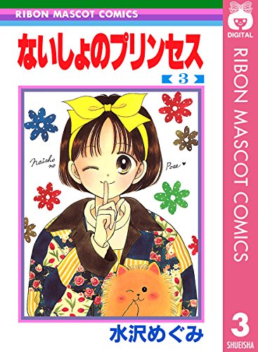 ないしょのプリンセス
