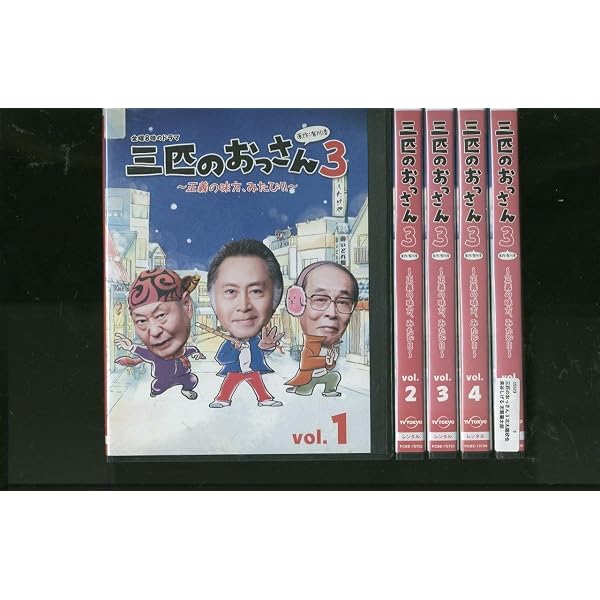 Amazon.co.jp: 三匹のおっさん ~正義の味方、見参!!~ DVD-BOX : 北大路