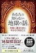 あなたの知らない地獄の話。 ―天国に還るために今からできること― (OR BOOKS)