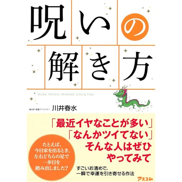 呪いを祓う55の方法 今、あなたがツイていないのは\"呪い\"のせいに違いない!? Amazon.co.jp: 呪いを祓う55の方法 : 橋本 京明: 本