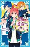 ポレポレ日記 運命のいたずら