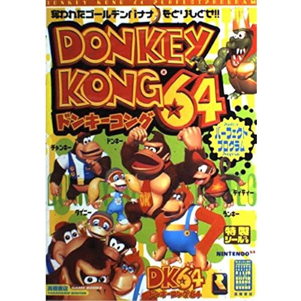 ドンキーコング64パーフェクトプログラム: 奪われたゴールデンバナナを