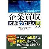 企業買収の実務プロセス(第3版)