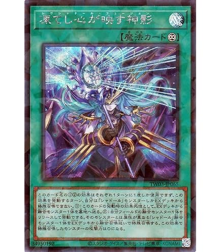 Amazon.co.jp: 遊戯王カード 凍てし心が映す神影(ウルトラパラレルレア