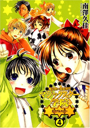 『魔法使い養成専門マジックスター学院★★★』