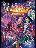 劇場版『Ｇのレコンギスタ Ⅳ』「激闘に叫ぶ愛」（セル版）