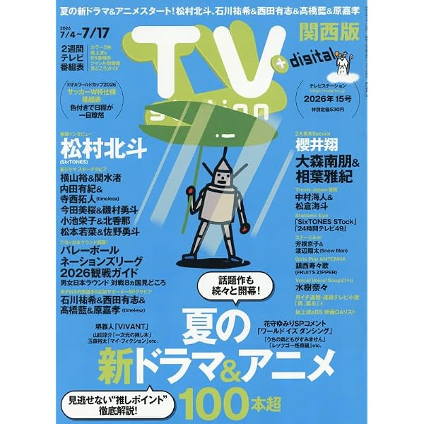 Amazon.co.jp: TV station(テレビステーション)関西版 2026年5月23日号