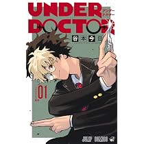 UNDER DOCTOR 1 (ジャンプコミックス) | 谷本 今日 |本 | 通販 | Amazon
