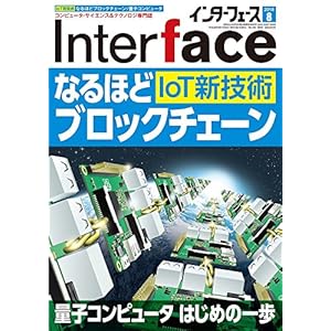 Interface(インターフェース) 2018年 08 月号 Interface(インターフェース) 2018年 08 月号