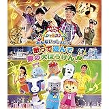 おかあさんといっしょ スペシャルステージ ~みんないっしょに! 歌って遊んで 夢の大ぼうけん!~ [Blu-ray]