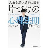 人生を思い通りに操る 片づけの心理法則