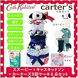 キャスキッドソン カーターズ スヌーピー正規品 3段オムツケーキ　6点 カバーオール+ボディスーツ+帽子+パンツ+ぬいぐるみ (オムツSサイズ, 3.男の子用)