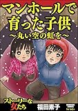 『マンホールで育った子供～丸い空の虹を～』