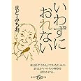 いわずにおれない (be文庫)