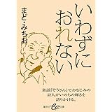 いわずにおれない (be文庫)