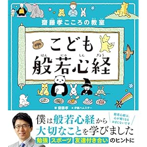 齋藤孝こころの教室 こども般若心経の表紙