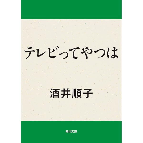 Amazon.co.jp: テレビってやつは (角川文庫) eBook : 酒井 順子: 本 