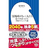 「居場所がない」人たち: 超ソロ社会における幸福のコミュニティ論 (小学館新書 443)