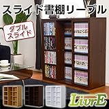 スライド書棚 Livre リーブル ダブルスライド 浅型タイプ 大容量ブックシェルフ