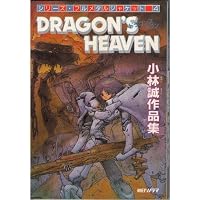 Amazon.co.jp: アート オブ ドラゴンズヘブン : 小林 誠: Japanese Books