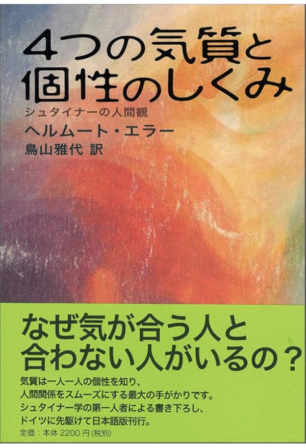 子ども・絵・色―シュタイナー絵画教育の中から | としくら えみ |本