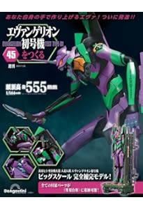 エヴァンゲリオン初号機をつくる 第44号 [分冊百科] (パーツ付