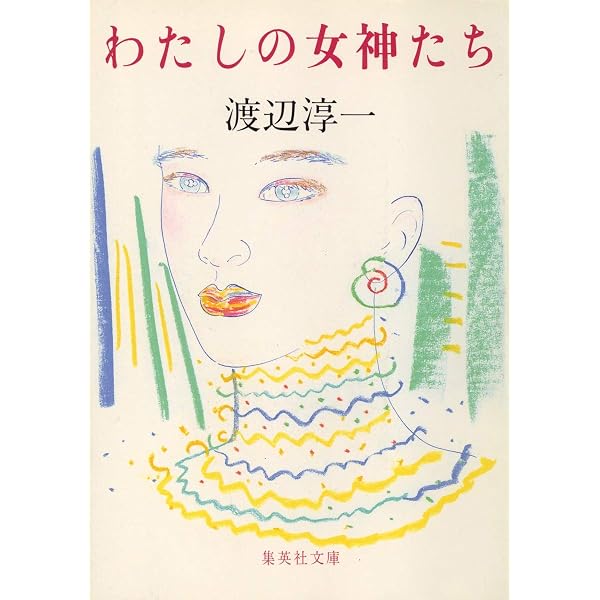 源氏に愛された女たち (集英社文庫) | 渡辺 淳一 |本 | 通販 | Amazon