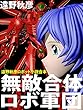 無敵合体ロボ軍団　～遠野秋彦ロボット小説合本～