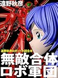 無敵合体ロボ軍団　～遠野秋彦ロボット小説合本～