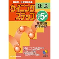 ウイニングステップ 小学5年 国語1 説明的文章 改訂新版 (ウイニング