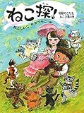 ねこ探! 地獄のさたもねこ次第の巻 (ポプラ物語館 69)