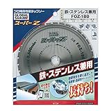 モトユキ(MOTOYUKI) グローバルソー スーパーZ 鉄・ステンレス兼用 FOZ-180