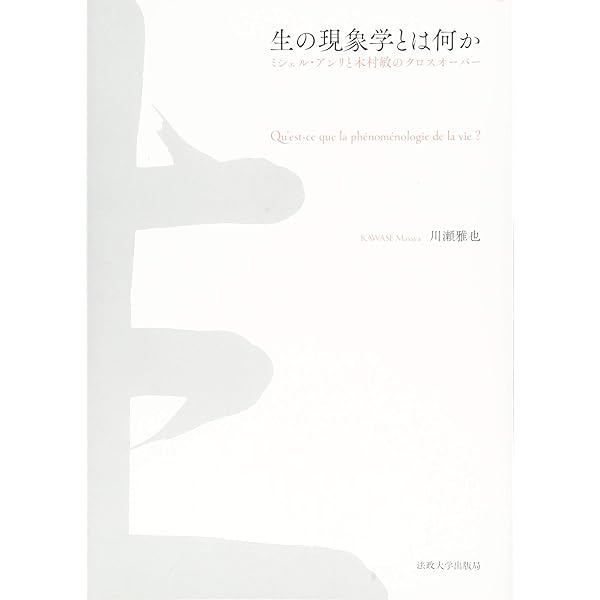 ミシェル・アンリ読本 | 川瀬 雅也, 米虫 正巳, 村松 正隆, 伊原木