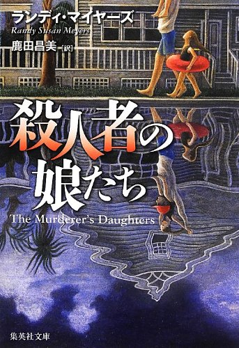 ランディ・マイヤーズ:殺人者の娘たち (集英社文庫)