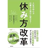 人生の中心が仕事から自分に変わる! 休み方改革