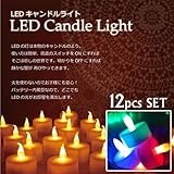 【クリスマス】電池式LEDキャンドルライト12個セット（レインボー）火を使わない簡単LEDキャンドル　クリスマス・パーティーシーンに（テスト電池付き）