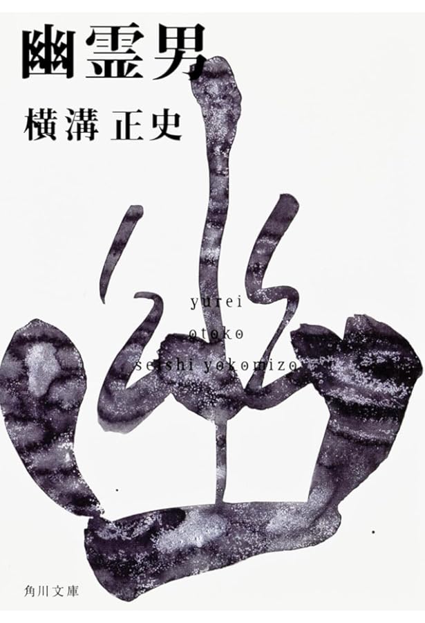 Amazon.co.jp: 首 金田一耕助ファイル11 (角川文庫) : 横溝 正史: 本